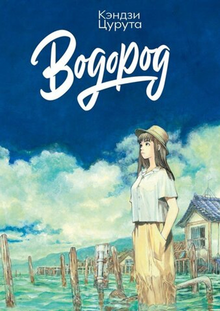 Артбук Водород