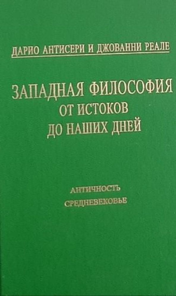 Западная философия от истоков до наших дней. Античность и Средневековье