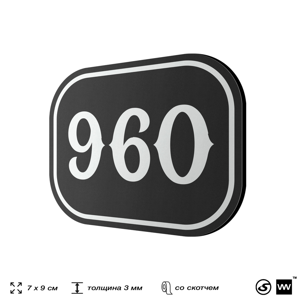 Номерок на дверь квартиры 960, для кабинета, офиса, шильдик 9 х 7 см, черный, Айдентика Технолоджи