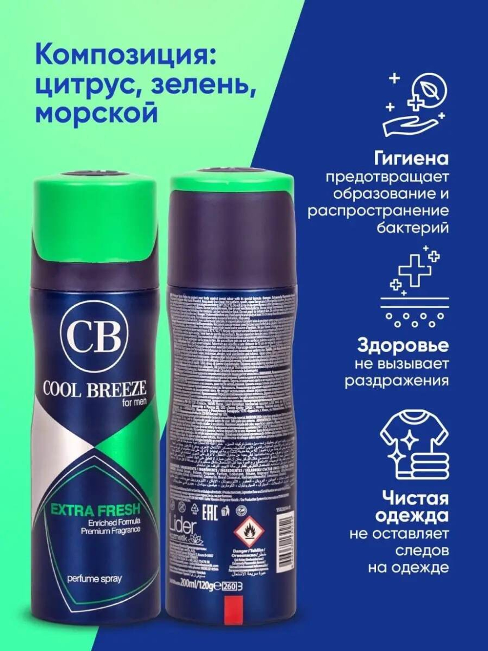 Дезодорант мужской COOL BREEZE CB Extra Fresh 200 мл