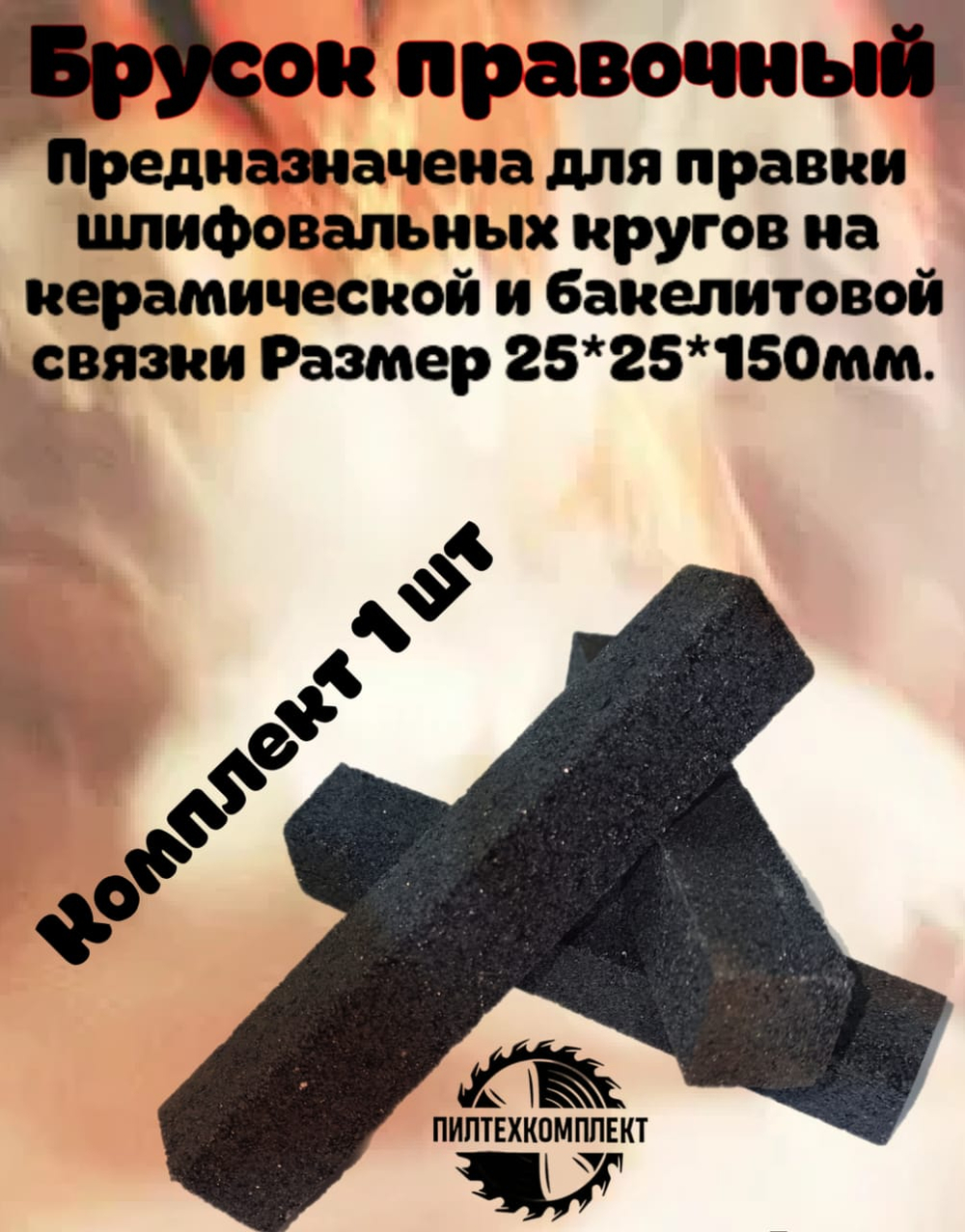 Брусок для правки Абразивных кругов 25x25x150