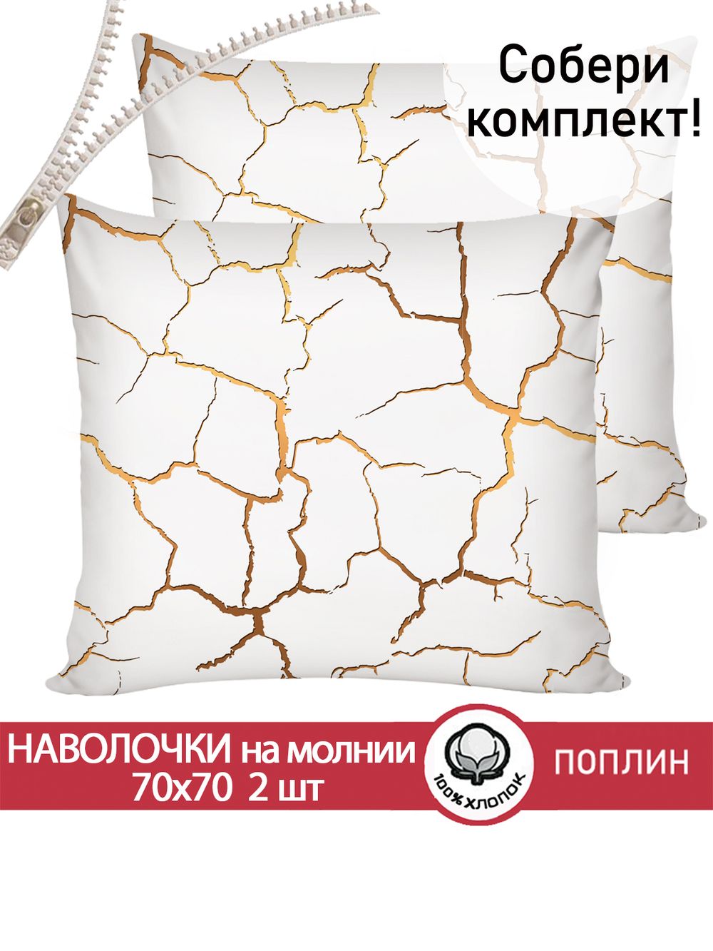 Наволочка комплект 2шт поплин Сказка "Кракле (белый)" 70x70 см на молнии