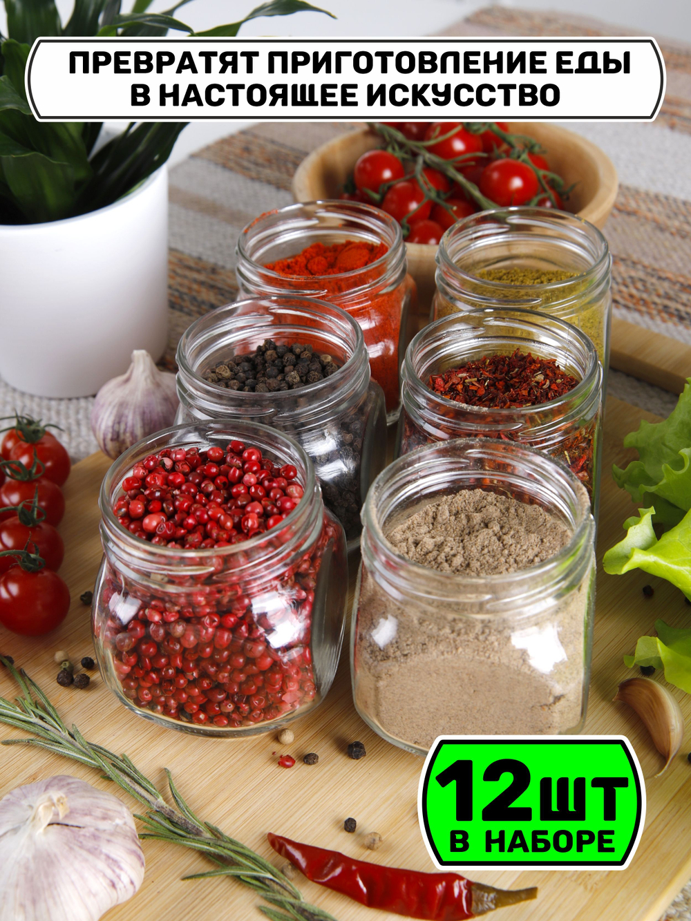 Набор из 12 баночек для хранения специй и продуктов 200 мл