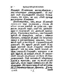Творения велемудрого Платона. Часть 1 | Платон
