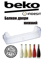 Балкон двери нижний для холодильника (не поставляется) 4397292300 Beko