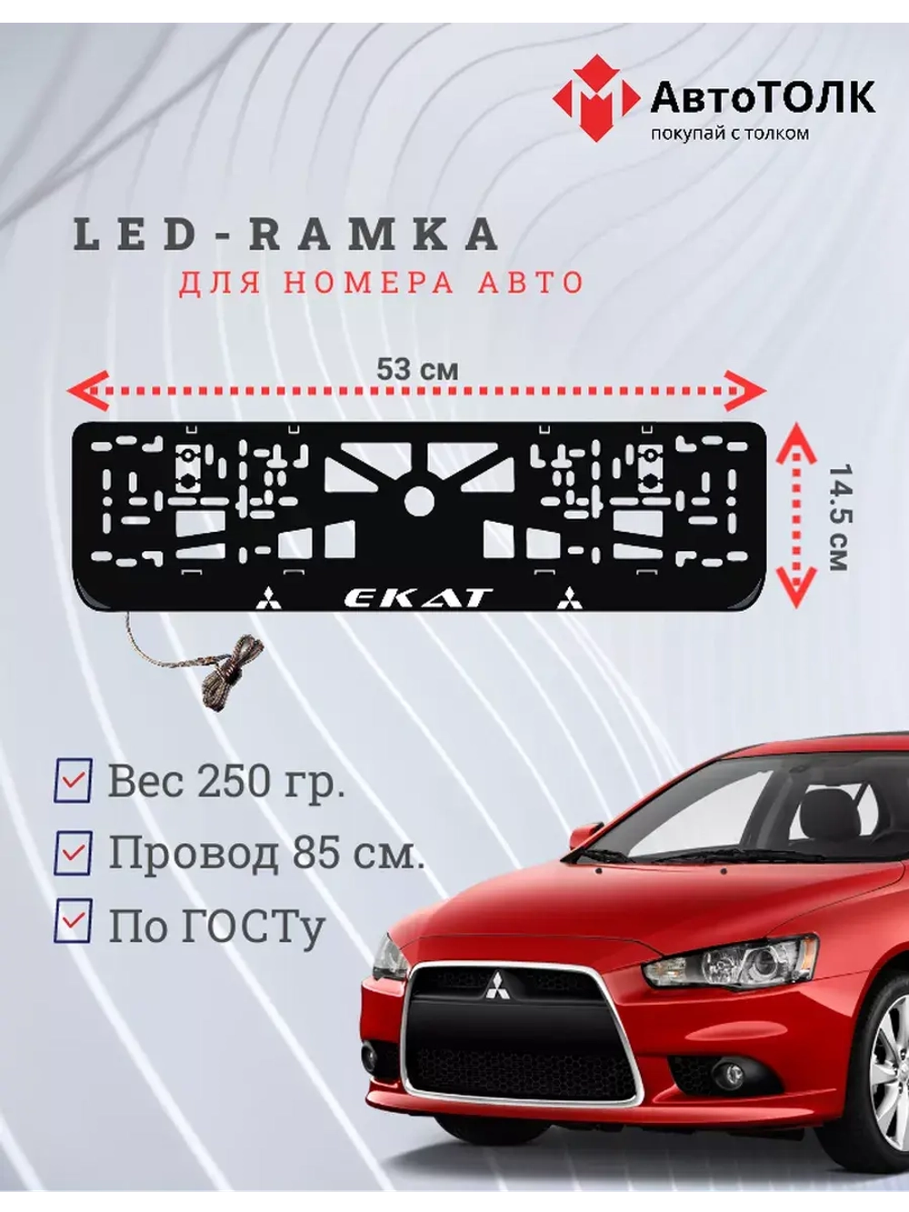 Рамка с подсветкой надписи. Екат Mitsubishi.