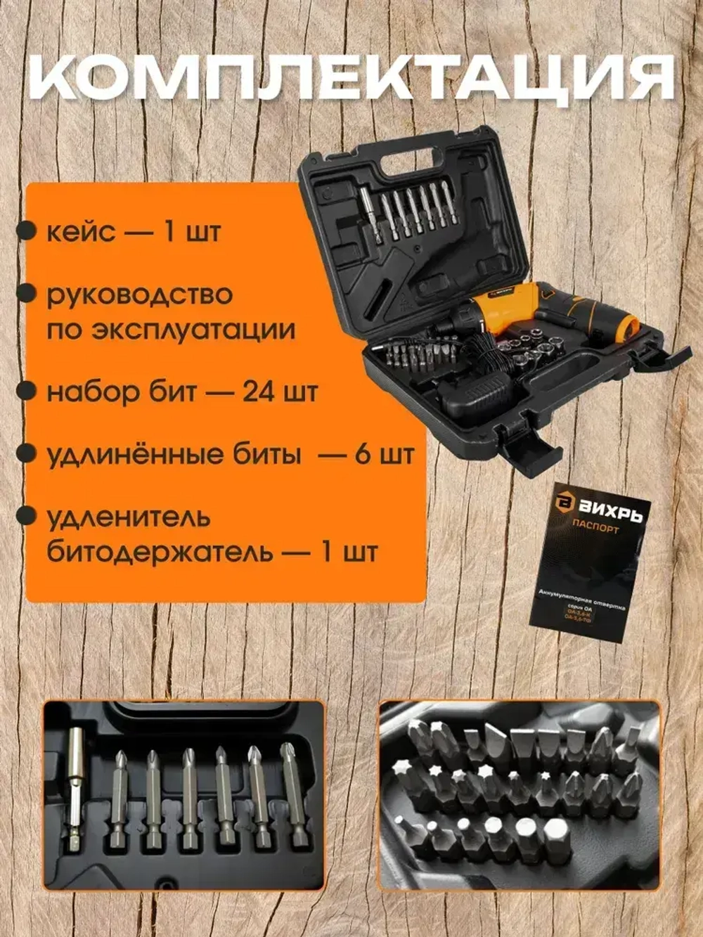 Отвёртка аккумуляторная ОА-3,6-ТФ Вихрь (безударный, 250 об/мин, 5 Нм, набор бит и торцевых головок, кейс, 0.6 кг)