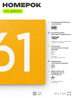 Номер на дверь 861, табличка на дверь для офиса, квартиры, кабинета, аудитории, склада, желтая 120х70 мм, Айдентика Технолоджи
