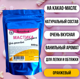 Мастика на какао масле Domkonditeroff 0.5 кг ОРАНЖЕВАЯ