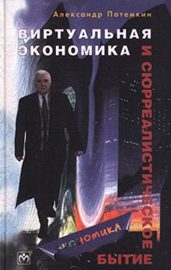 Виртуальная экономика и сюрреалистическое бытие