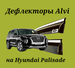 Дефлекторы Alvi на Hyundai Palisade с молдингом из нержавейки