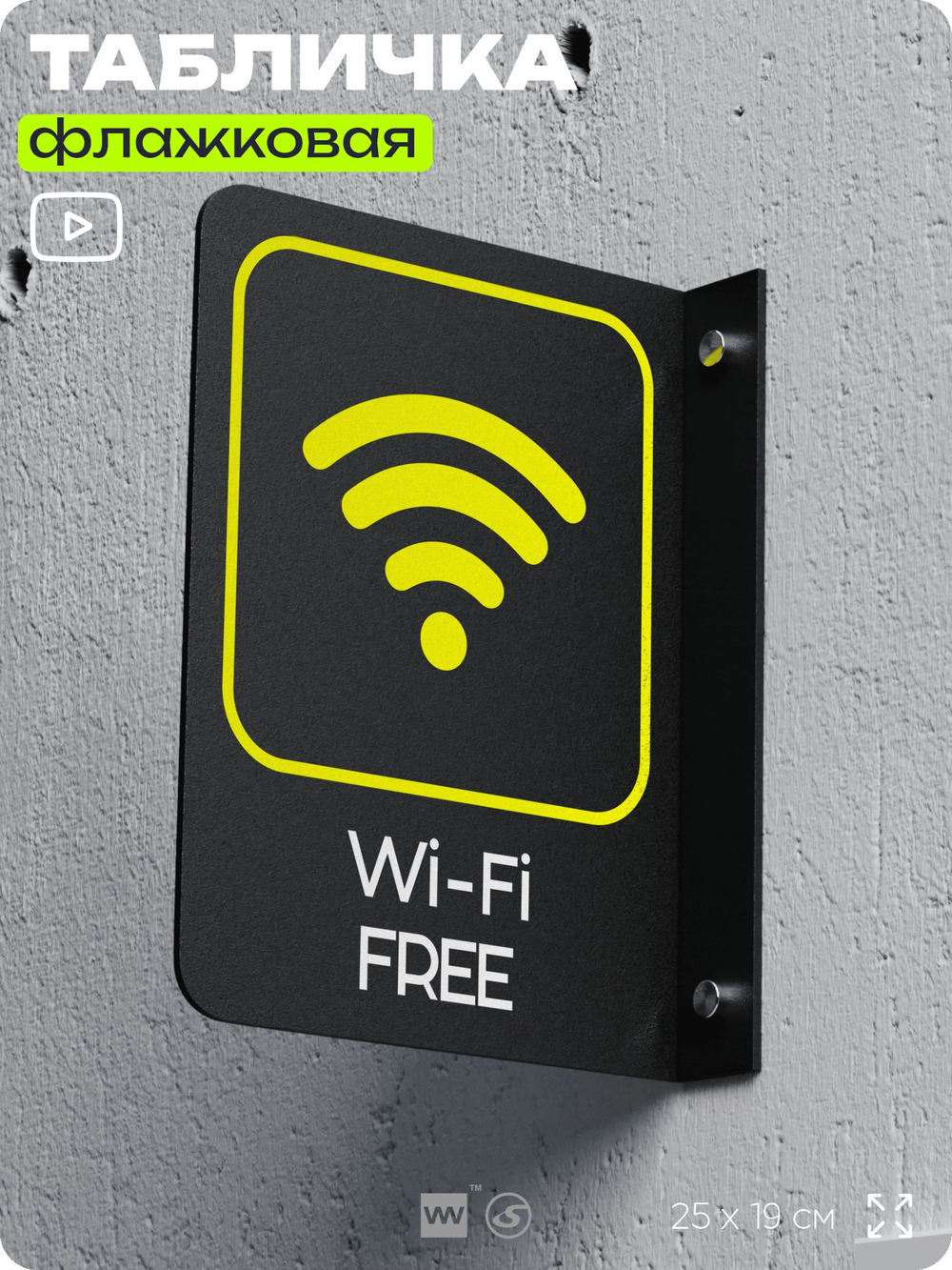 Табличка Wi-Fi Free флажковая на стену, двусторонняя с крепежом, 19 х 25 см, для офиса, кафе, ресторана, серия COSMO, Айдентика Технолоджи