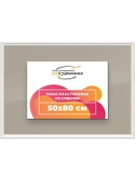 Рамка для постера и фотографий 50x80