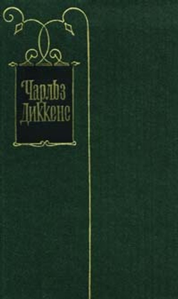 Чарльз Диккенс. Собрание сочинений в тридцати томах. Том 18. Главы 31-67