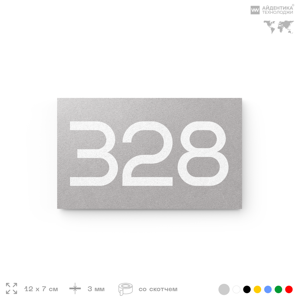 Номер на дверь 328, табличка на дверь для офиса, квартиры, кабинета, аудитории, склада, серая 120х70 мм, Айдентика Технолоджи