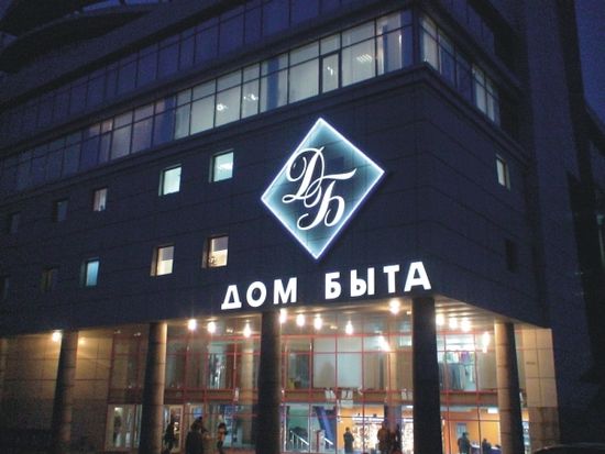 Дом быта г. Хабаровск