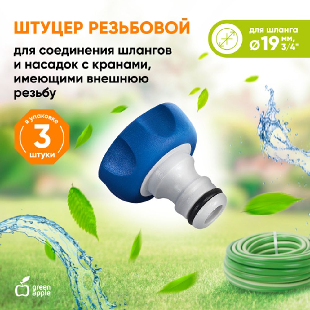 GWTA20-054 GREEN APPLE Штуцер резьбовой 19 мм внутренняя резьба, пластик, TPR
