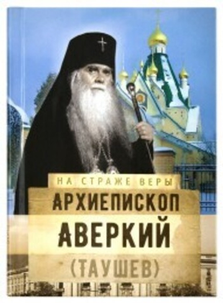 На страже Веры. Архиепископ Аверкий (Таушев) (Сретенский м.) (Рожнёва О.Л.)