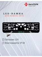 LED рамка. GREEN Надпись Лёха.
