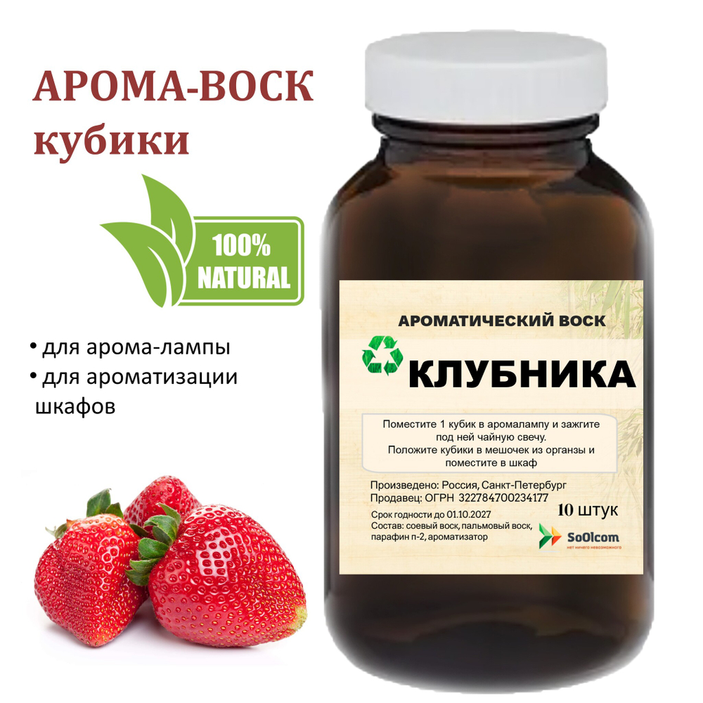 Клубника, кубики восковые для ароматизации, 10 штук