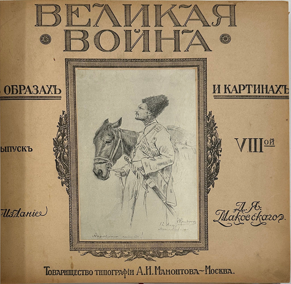 [Полный комплект] Великая война в образах и картинах. Под редакцией Ив. Лазаревского: в 14 вып.
