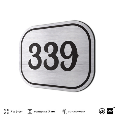 Номерок на дверь квартиры 339, для кабинета, офиса, шильдик 9 х 7 см, брашированная сталь, Айдентика Технолоджи
