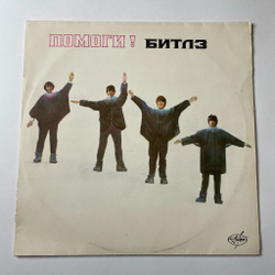 Винтажная виниловая пластинка LP The Beatles Битлз Помоги Help (Россия 1992)