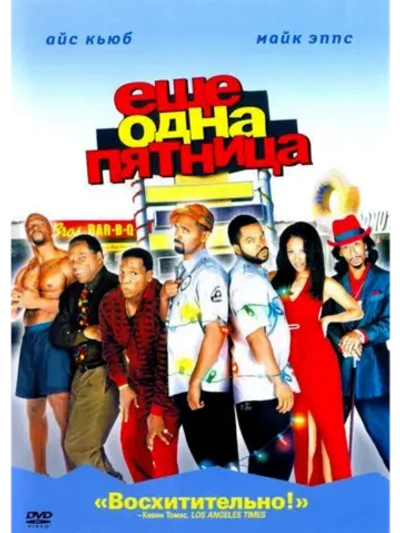 Еще одна пятница (2002) (DVD-R)