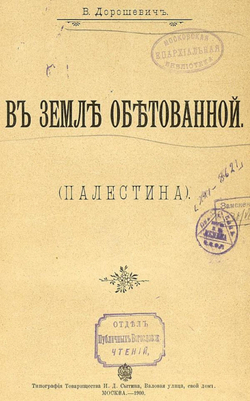 В земле обетованной. Палестина | Дорошевич Влас Михайлович