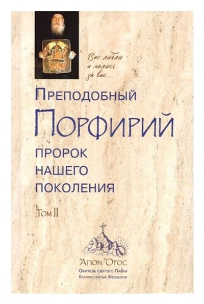 Преподобный Порфирий пророк нашего поколения. Том II