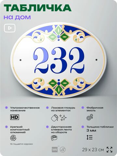 Адресная табличка с номером дома 232, на фасад и забор, на дверь, овальная в средиземноморском стиле, 29х23 см, Айдентика Технолоджи