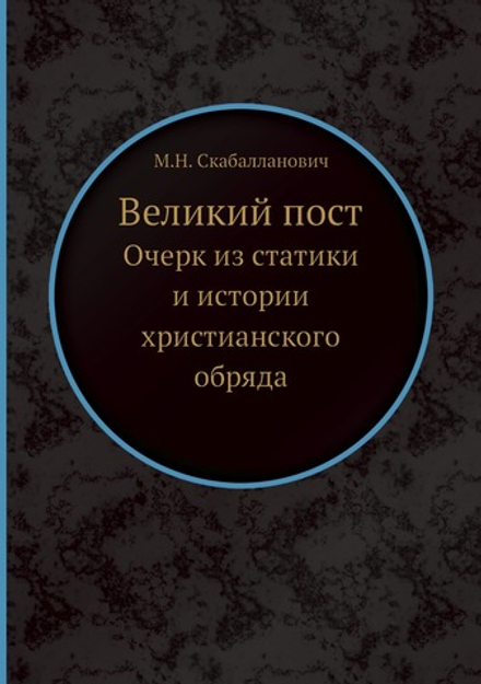 Великий пост. Очерк из статики и истории христианского обряда | М.Н. Скабалланович
