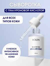 Увлажняющая сыворотка с гиалуроновой кислотой ROLEN HYALURONIC 30 ml