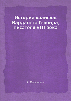 История халифов Вардапета Гевонда, писателя VIII века | К. Патканьян