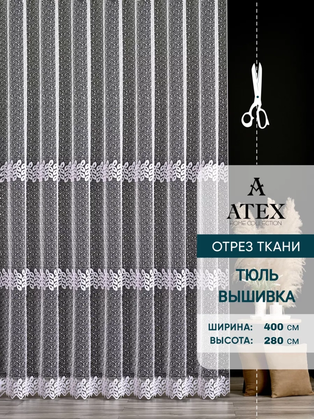 Тюль на отрез Вышивка