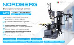 NORDBERG (4633) Станок шиномонтажный автомат, до 30", с автоматической монтажной головкой, серый