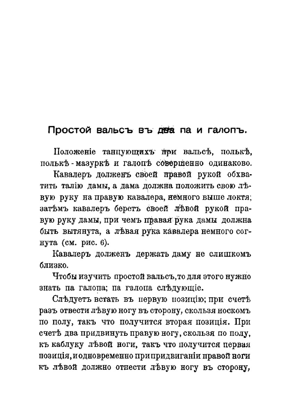 Практический самоучитель новейших бальных танцев для обоего пола | авторов Коллектив