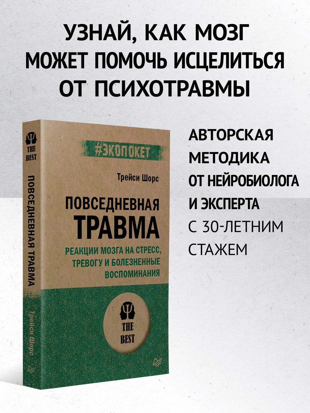 Повседневная травма: реакции мозга на стресс, тревогу и болезненные воспоминания (#экопокет)