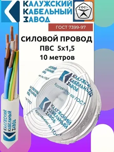 Провод ПВС 5х1.5 ГОСТ 10 метров Калужский кабельный завод