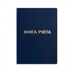Книга учета 96 л. кл. офс. А4 б/винил вертик. синий