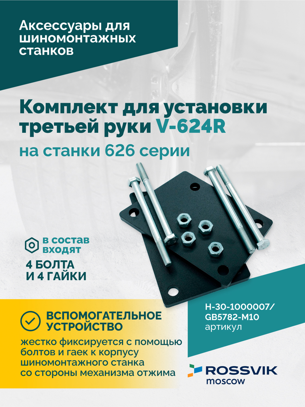 H-30-1000007 / GB5782-M10×130 Комплект для установки третьей руки V-624R на станки 626 серии BOTTOM