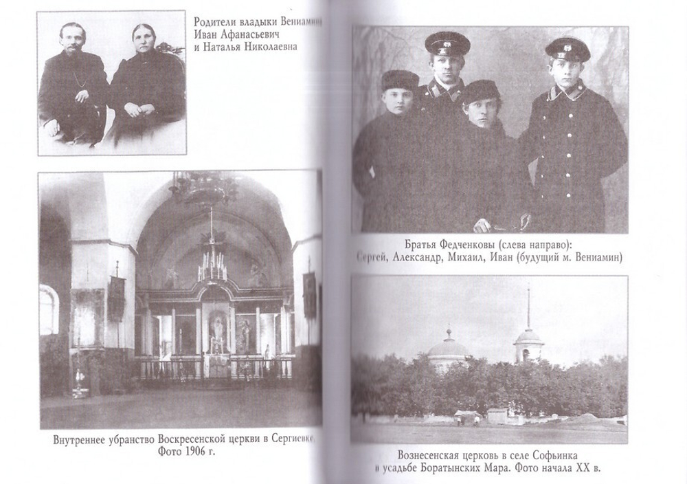 Жизненный путь митрополита Вениамина (Федченкова). 1880-1961 гг.