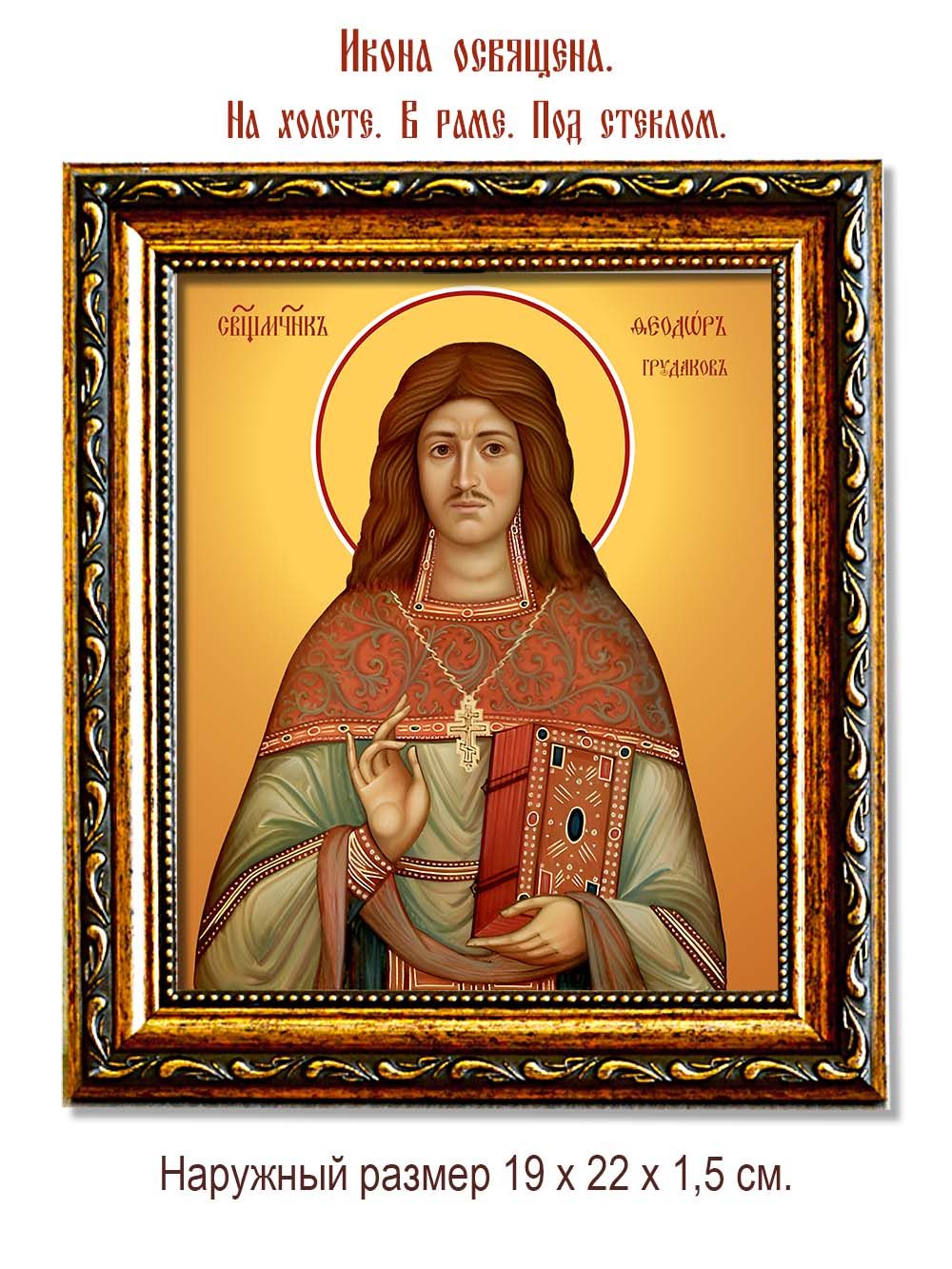 Феодор Грудаков священномученик. Икона на холсте.