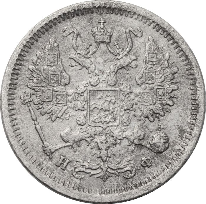 10 копеек 1881 СПБ-НФ Александр III VF