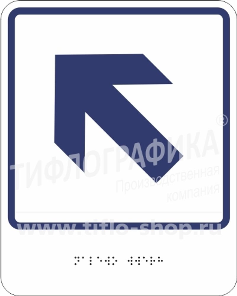 Тактильно-визуальный знак Е.7 «Налево вверх»