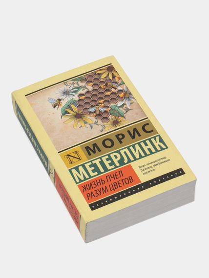 Жизнь пчел. Разум цветов