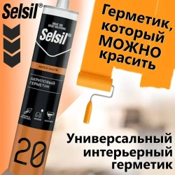 Герметик универсальный акриловый силиконизированный Selsil (20), Серый (500 гр) с высокой влагостойкостью и прочностью для дома и улицы, для внешних и внутренних поверхностей, супер эффективный