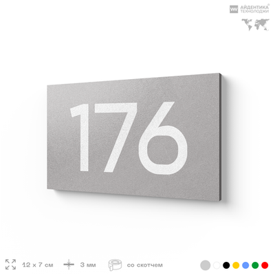 Номер на дверь 176, табличка на дверь для офиса, квартиры, кабинета, аудитории, склада, серый 120х70 мм, Айдентика Технолоджи