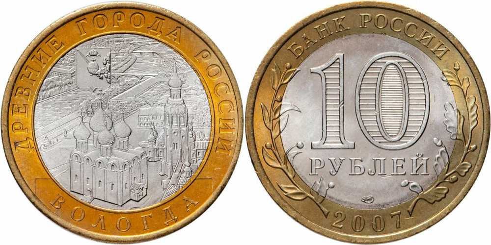Россия 10 рублей, 2007 Вологда СПМД XF