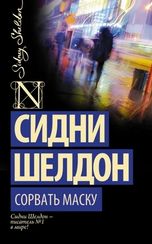 Сорвать маску